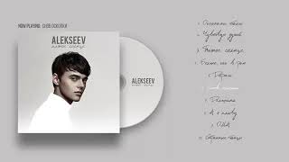 ALEKSEEW - Пьяное солнце (Official Album)