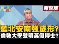 【大新聞大爆卦下】藍營南北強棒出爐萬安智強中興在己 彭P抓倫敦大學聲明漏洞坐實無論文 @大新聞大爆卦  20220207