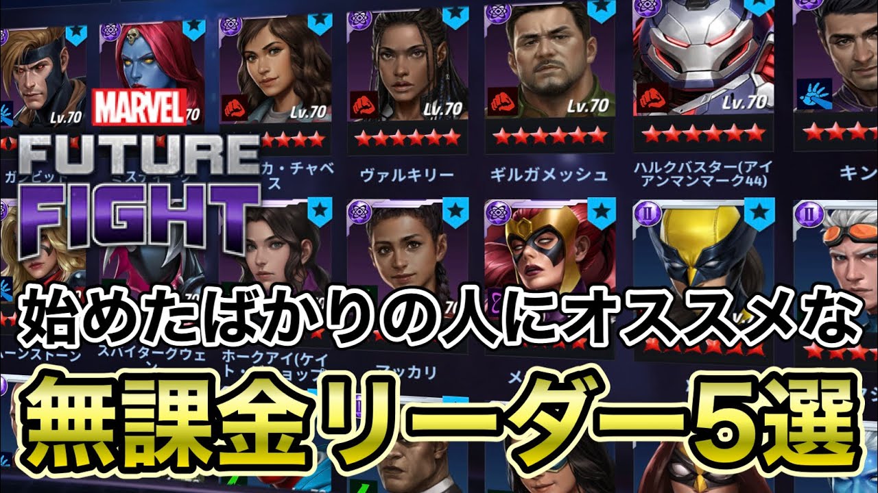 Marvelfuturefight 個人的に始めたばかりの人にもオススメな無課金リーダーキャラ5選を話す動画 Youtube Marvelfuturefight 個人的に始めたばかりの人にもオススメな無課金リーダーキャラ5選を話す動画 Youtube
