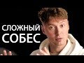 Что такое стресс-интервью, к чему готовиться? | Невероятное шоу | Егор Малькевич