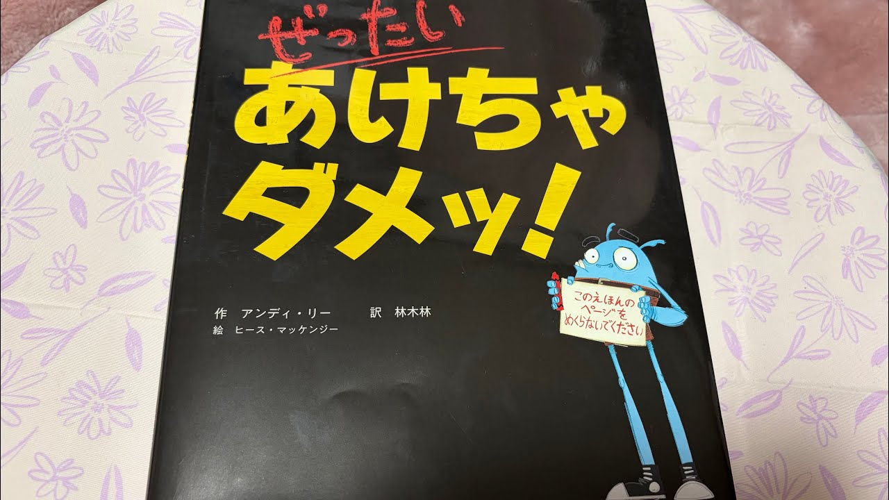 [絵本読み聞かせ]ぜったいにあけちゃダメッ！