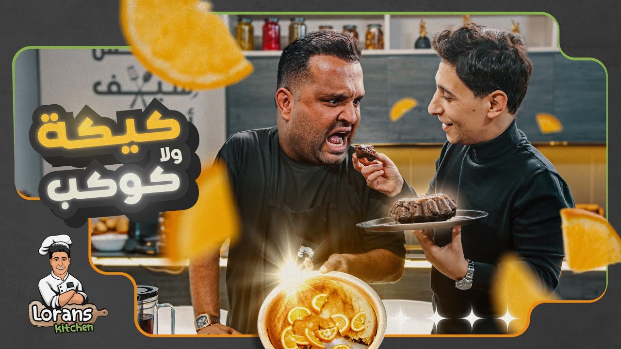 كيكة مستحيل تزبط مع الأمهات.. بس لورنس وفواز عندهم الحل! 😂🍰