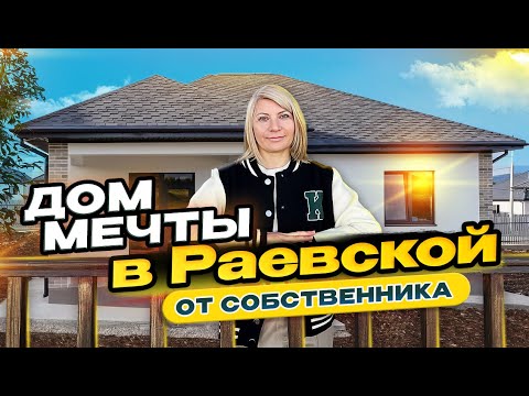 Продается дом в Раевской  в ЖК Просторный