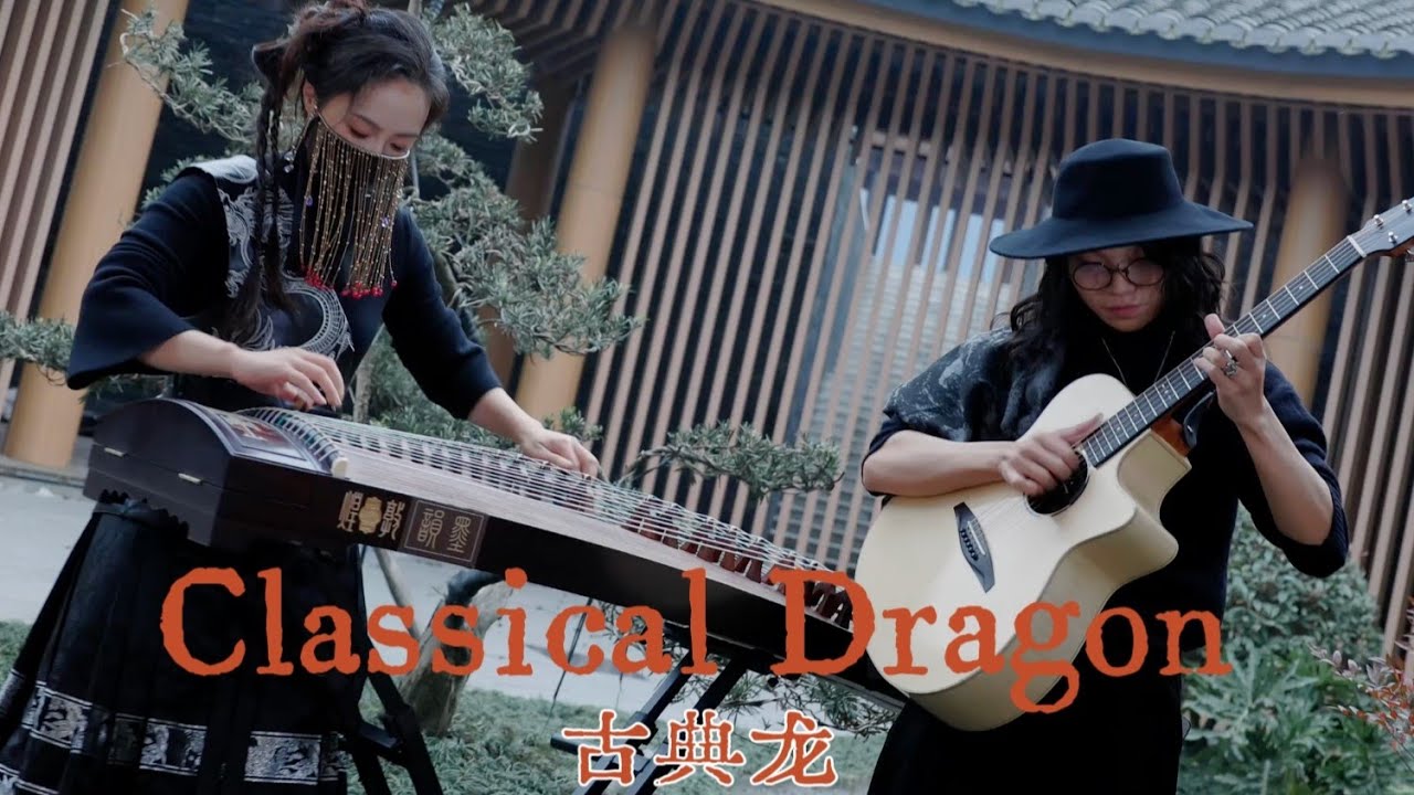 【古箏x吉他】帶派指彈合奏前衛熱曲《ClassicalDragon·古典龍》