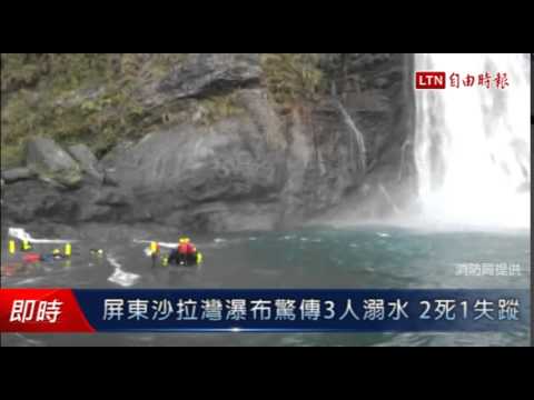 屏東沙拉灣瀑布驚傳3人溺水 2死1失蹤 - 屏東沙拉灣瀑布驚傳3人溺水 2死1失蹤