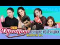 Шоу Дугонахо - Лучшие из лучших выпуск №1