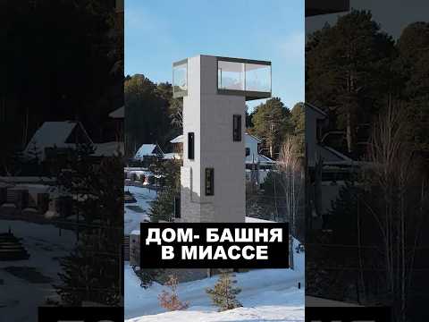 Дом башня