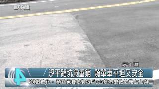 1040610觀天下新聞HD02 汐止區汐平路坑洞重鋪 騎單車平坦又安全
