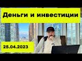 Деньги и инвестиции. Обвал акций ТМК. Прогноз курса доллара. Нефть и американский рынок. Экономика.