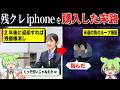 残くれアイフォンを購入した人の末路