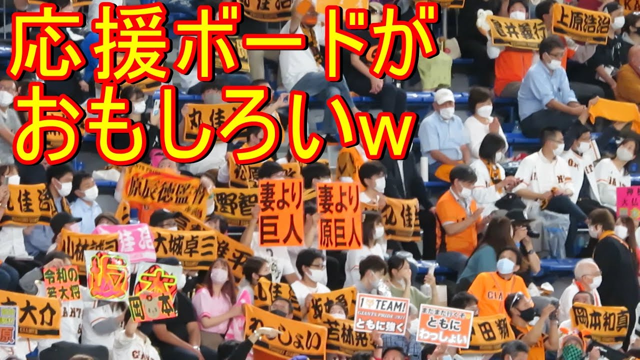 巨人7回 読売じゃなくて妻より巨人 笑 応援ボードがおもしろいw Youtube