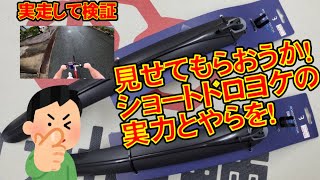 【 ドロヨケ 】みんなが知りたい！ ショートドロヨケ  の防御力を検証！ 全身白で雨上がりの道を実装〜自転車屋店長の勝手レポート〜 BBB ビービービー フェンダー ロープロテクター BFD-21