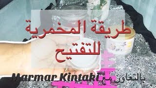 طريقة المخمرية لتفتيح و تعطير الجسم و الشعر - تعاون مع قناة Marmar Kintki