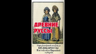 Когда исчезла Русь. Древние Руссы: пермяки, зыряне, финны, остяки, латыши и др.