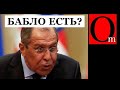 Ну наконец-то, дождались! Мечты Путина сбылись, Лавров тоже впал в детство