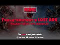 Гильд-контент в LOST ARK. Подкаст "Есть что сказать!"