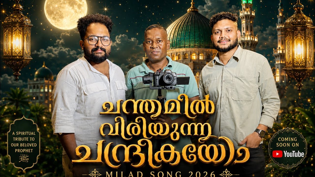 Watch Chanthamil viriyunna chanthrikayo |ചന്തമിൽ വിരിയുന്ന Swadiq Perumugam |Ajmal Fasil|Nabidhinam 2026 on YouTube Watch Chanthamil viriyunna chanthrikayo |ചന്തമിൽ വിരിയുന്ന Swadiq Perumugam |Ajmal Fasil|Nabidhinam 2026 on YouTube