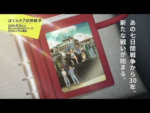 映画『ぼくらの7日間戦争』Blu-ray＆DVD　6月5日(金)　発売/DVDレンタル開始！