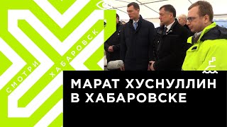 Вице-премьер России Марат Хуснуллин проинспектировал: БАМ, Транссиб, трассу Обход, Ореховую сопку