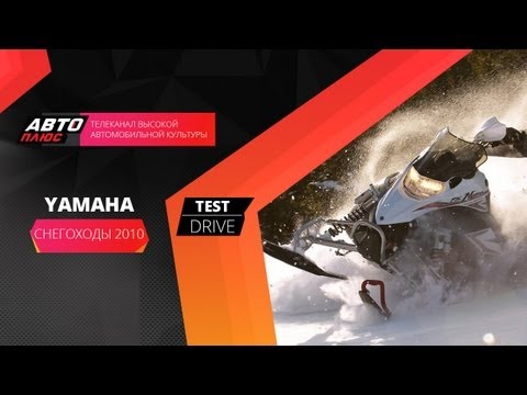 Тест-драйв cнегоходов Yamaha 2010 модельного года (Наши тесты)