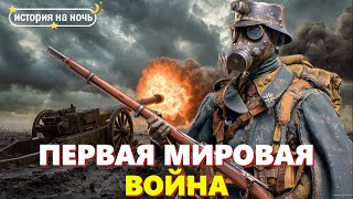 Первая мировая война 🌙 как всё началось? | История для сна
