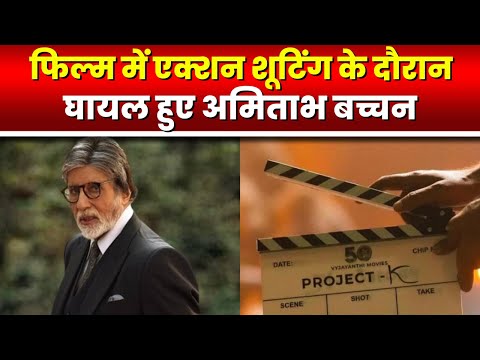 Amitabh Bachchan Gets Injured : अमिताभ बच्चन घायल | एक्शन सीन की शूटिंग के दौरान हैदराबाद में हादसा