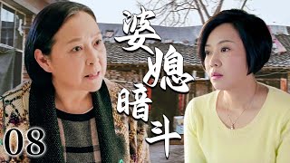 【超好看家庭剧】婆媳暗斗 08 | 女人婚后一直没能生下孩子,婆婆冷言冷语、重重压力下这段婚姻的矛盾愈演愈烈