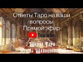 Прямой эфир «Ответы Таро»