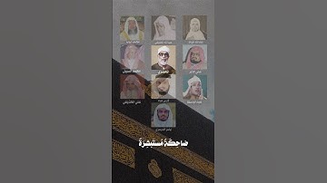 فإذا جاءت الصاخة | سورة عبس | دمج المشايخ | حالات واتس| #قرآن #الله #سبحان_الله #اذكر_الله #الحمدلله