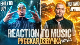 ИНОСТРАНЦЫ Слушают Русскую Музыку: НОГГАНО, EMILI RO (MAXIFAM)