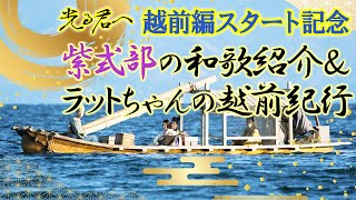 「光る君へ」越前編スタート記念　ラットちゃんの越前紀行