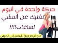 حركة واحدة يوميا تفتح الرحم وتساعد على نزول الجنين إلى الحوض / توسيع الرحم ونزول الطفل