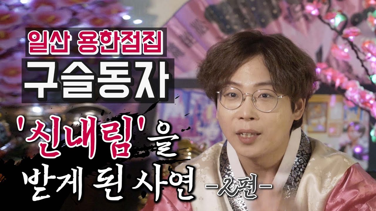 일산 용한점집 구슬동자 - 신내림을 받은 이유 2편