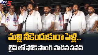 మల్లి నీకెందుకురా పెళ్లి : Pawan Kalyan Singing Folk Song in Live | Visakhapatnam South | TV5 News