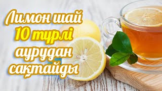 Лимон қосылған шәй 10 түрлі аурудан сақтайды, Лимон қосылған жылы су пайдасы, Керек арнасы