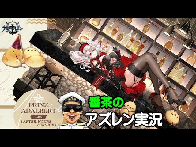 アズレン実況 Part 1338 3万超えたので本当に W です アズールレーン生放送 Azur Lane Youtube