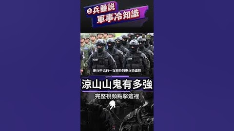 台灣涼山特勤隊有多強？海陸空作戰的全能選手，比肩美國海豹突擊隊。【裝備資訊】#涼山山鬼 #特種部隊 #台灣