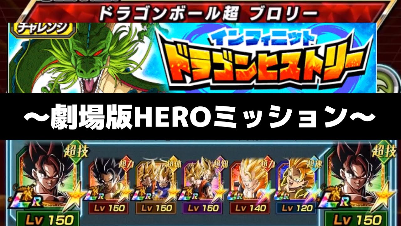 ドッカンバトル 3 インフィニットドラゴンヒストリー ドラゴンボール超 ブロリー 劇場版heroミッションクリア Dragon Ball Z Dokkan Battle Youtube