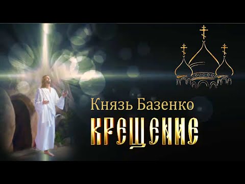 Видео: Крещение Князя Базенко