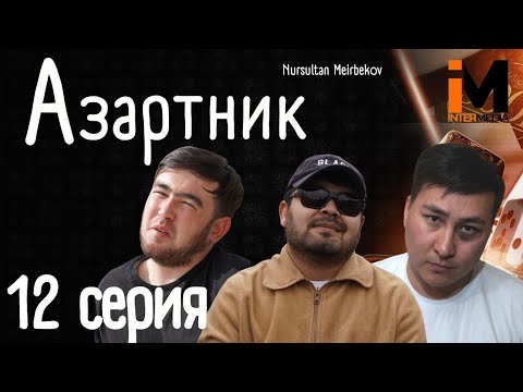 АЗАРТНИК | 12 Серия