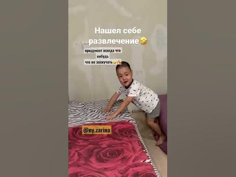 АРСТАН РАЗВЛЕКАЕТСЯ ТАК/ ИГРАЕТ/ ВЫДУМЩИК ТАКОЙ/ мой сын/ Зарина ...