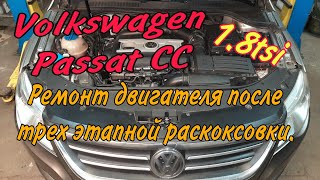 Passat CC 1.8TSI CDAB Повреждения двигателя после трех этапной раскоксовки. Восстановительный ремонт