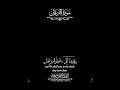 وقدمنا إلى ما عملوا من عمل فجعلناه هباء منثورا عبد الرحمن مسعد شاشة سوداء كرومات قرآن