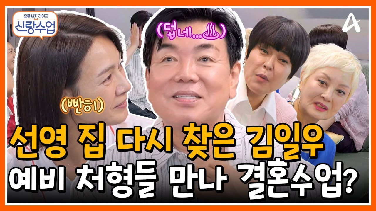 [#신랑수업] 선영 집 방문한 일우💐 홍진희&조혜련에게 깜짝 결혼수업(?) 받기👰🤵 | 요즘남자라이프 신랑수업 173회