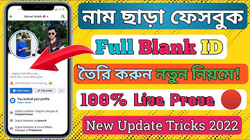 কোন প্রকার নাম ছাড়াই ফেসবুক অ্যাকাউন্ট তৈরি করুন - How To Create Facebook Full Blank Name ID 😱