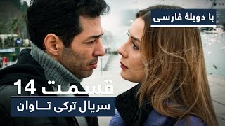 سریال جدید ترکی تاوان با دوبلۀ فارسی - قسمت ۱۴ | Redemption Turkish Series ᴴᴰ (in Persian) - EP 14