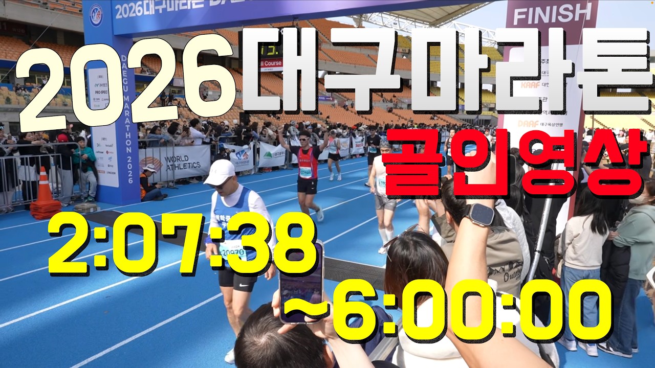 2026 대구마라톤 풀코스 골인지점 영상(2:07:38~6:00:00)