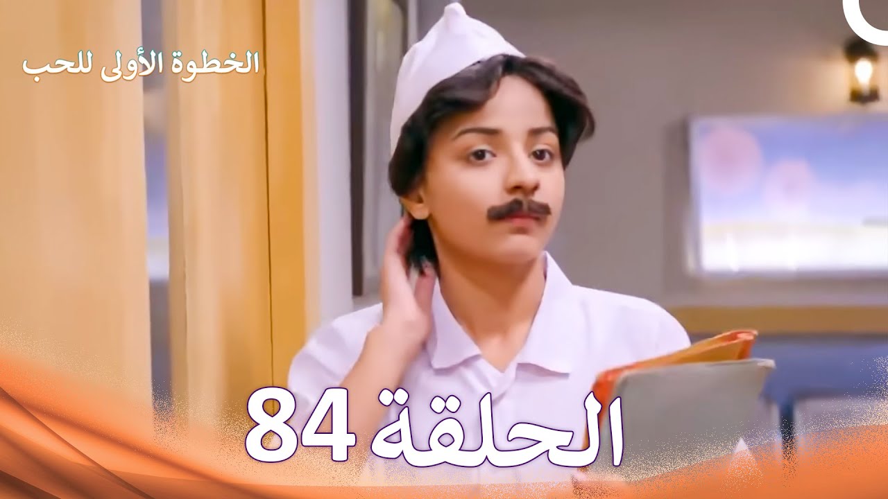 الخطوة الأولى للحب الحلقة 84 - الدبلجة العربية (Arabic Dubbed)