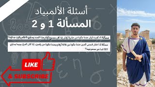 مسألة 1 و مسألة 2 تحضيرا للألمبياد #olympiad   #maths  #mathematics  #math