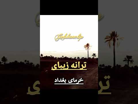 حسن عرب ای داد بیداد با کیفیت بالا و مطلوب 